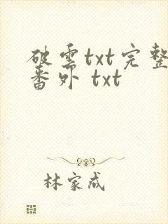 破云txt完整番外 txt