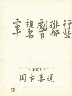 电视剧排行榜前十名有哪些