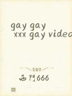 gay gay xxx gay videos网站