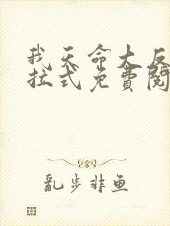 我天命大反派下拉式免费阅读