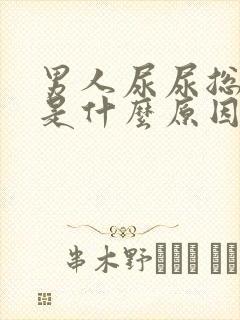 男人尿尿总分叉是什么原因封面