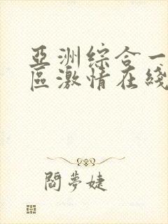 亚洲综合一区二区激情在线小说