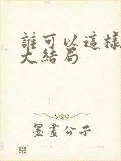 谁可以这样爱我大结局封面