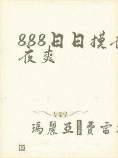 888日日摸夜夜爽