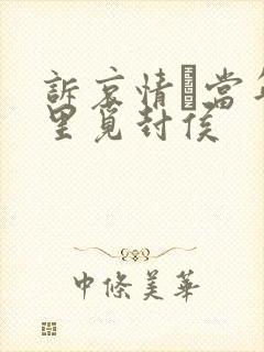 诉哀情·当年万里觅封侯