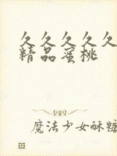 久久久久久亚洲精品蜜桃