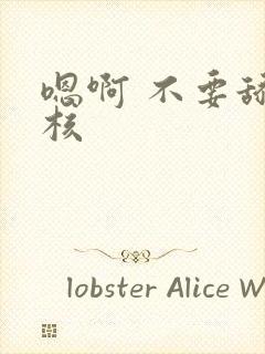 嗯啊 不要舔花核封面