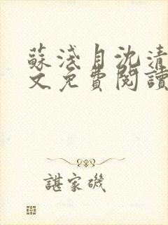 苏浅月沈清辞全文免费阅读封面