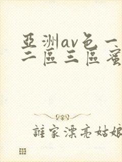亚洲av色一区二区三区蜜桃