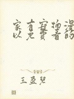 家有宠物漫画可以免费看的软件封面