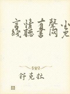 言情有声小说在线听书网免费听