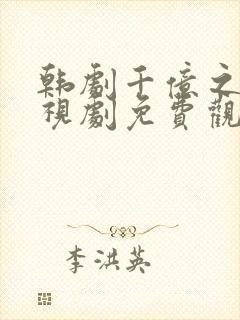 韩剧千亿之爱电视剧免费观看全集