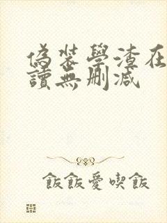 伪装学渣在线阅读无删减