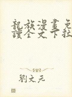 龙族漫画免费阅读全文下拉式