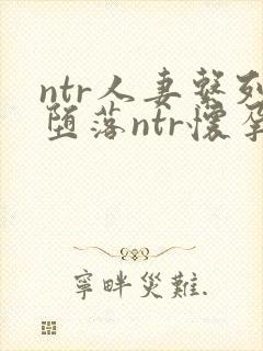 ntr人妻系列堕落ntr怀孕封面