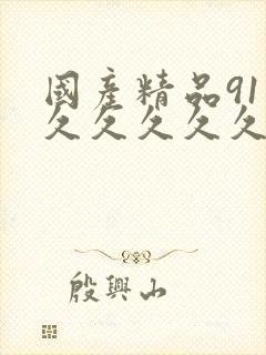 国产精品91久久久久久久久