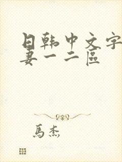 日韩中文字幕人妻一二区