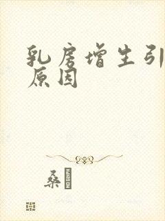 乳房增生引起的原因