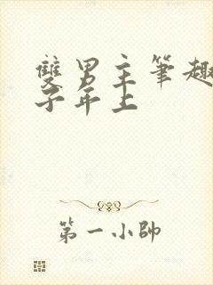 双男主笔趣阁父子年上