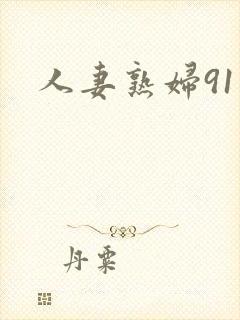 人妻熟妇91