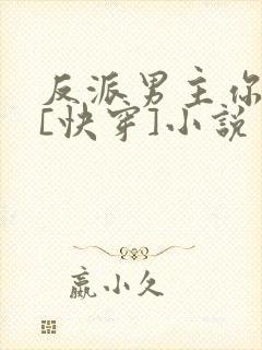 反派男主你好坏[快穿]小说