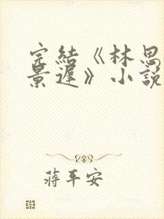 完结《林思欢俞景迟》小说