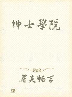 绅士学院