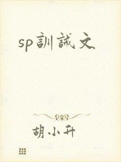sp训诫文