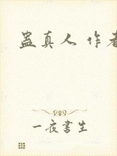 蛊真人 作者