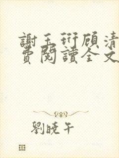 谢玉珩顾清染免费阅读全文最新章节