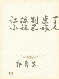 江总别虐了,时小姐已嫁人 短剧