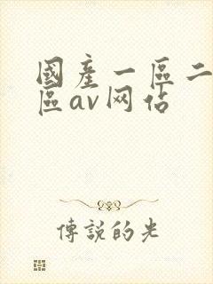 国产一区二区三区av网站封面