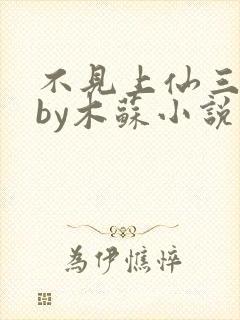 不见上仙三百年by木苏小说