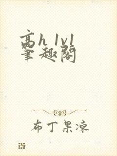 高h 1v1 笔趣阁封面