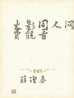 火影同人网站免费观看