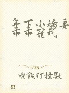 年下小娇妻大叔乖乖宠我