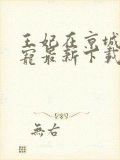 王妃在京城当团宠最新下载