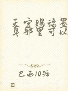 天官赐福墨香铜臭那里可以看