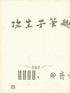 攻生子笔趣阁