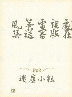 风筝电视剧51集送审版在线观看