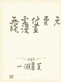 无需付费免费在线漫画