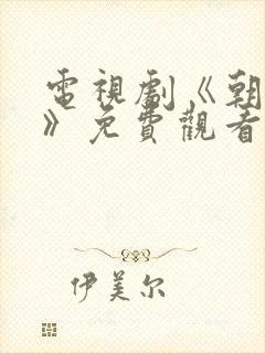 电视剧《朝雪录》免费观看封面