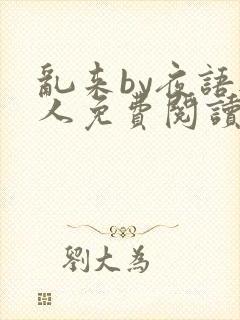 乱来by夜语无人免费阅读笔趣阁