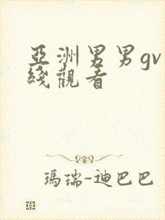 亚洲男男gv在线观看