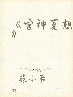《官神夏想小说》