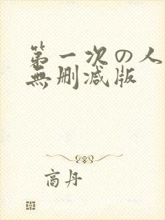 第一次の人妻6无删减版