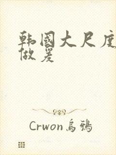 韩国大尺度吃奶做爰