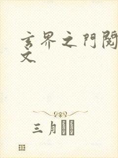 玄界之门阅读全文