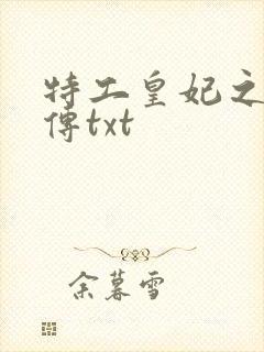 特工皇妃之楚乔传txt