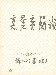 玄界之门小说全文免费阅读无弹窗